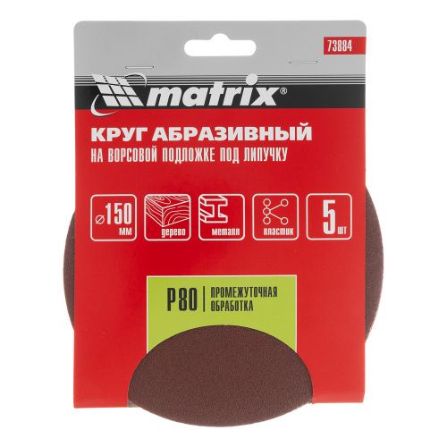 Круг абразивный на ворсовой подложке под "липучку", P 80, 150 мм, 5 шт Matrix купить в Москве с доставкой по всей России | ProtosMarket.ru