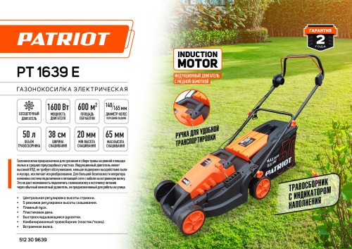 Газонокосилка электрическая PATRIOT PT 1639 E купить в Москве с доставкой по всей России | ProtosMarket.ru