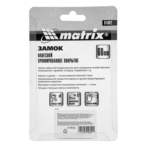 Замок навесной, хромированное покрытие 60 мм Matrix купить в Москве с доставкой по всей России | ProtosMarket.ru