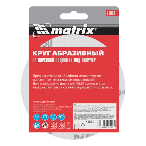 Круг абразивный на ворсовой подложке под "липучку", P 150, 125 мм, 10 шт Matrix купить в Москве с доставкой по всей России | ProtosMarket.ru