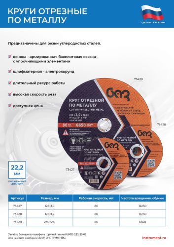 Круг отрезной по металлу, 125 х 1,2 х 22,2 мм (БАЗ) купить в Москве с доставкой по всей России | ProtosMarket.ru