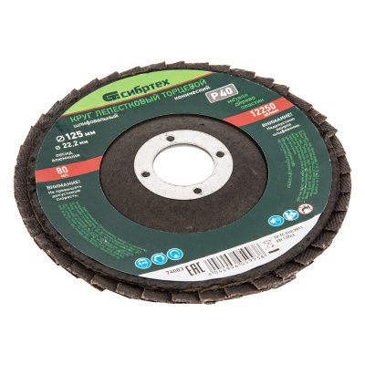 Круг лепестковый торцевой, конический, Р 40, 125 х 22.2 мм Сибртех купить в Москве с доставкой по всей России | ProtosMarket.ru