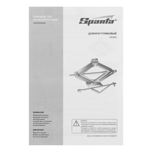 Домкрат ромбический винтовой, 1.5 т, h подъема 105-380 мм Sparta купить в Москве с доставкой по всей России | ProtosMarket.ru