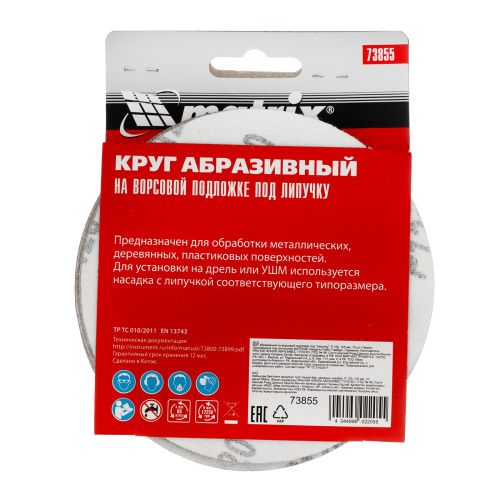 Круг абразивный на ворсовой подложке под "липучку", P 120, 125 мм, 10 шт Matrix купить в Москве с доставкой по всей России | ProtosMarket.ru