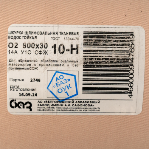 Шкурка на тканевой основе, зернистость № 10, 800 мм х 30 м, "БАЗ" купить в Москве с доставкой по всей России | ProtosMarket.ru