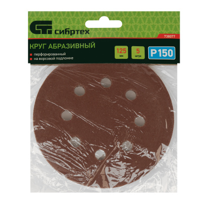 Круг абразивный на ворсовой подложке под "липучку", перфорированный, P 150, 125 мм, 5 шт Сибртех купить в Москве с доставкой по всей России | ProtosMarket.ru