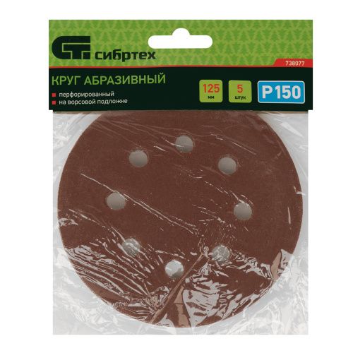 Круг абразивный на ворсовой подложке под "липучку", перфорированный, P 150, 125 мм, 5 шт Сибртех купить в Москве с доставкой по всей России | ProtosMarket.ru