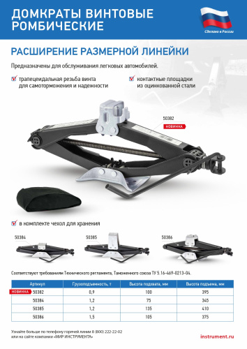 Домкрат ромбический винтовой универсальный ТУ 5.16-469-0213-04, 0,9 т, 100-395 мм Россия купить в Москве с доставкой по всей России | ProtosMarket.ru