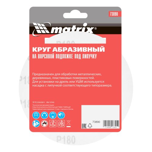 Круг абразивный на ворсовой подложке под "липучку", P 180, 150 мм, 5 шт Matrix купить в Москве с доставкой по всей России | ProtosMarket.ru