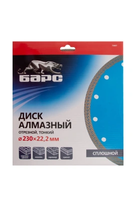 Диск алмазный, сплошной 230 х 22.2 мм, тонкий, сухая/мокрая резка Барс купить в Москве с доставкой по всей России | ProtosMarket.ru