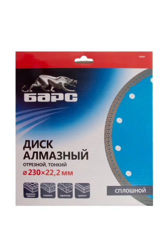 Диск алмазный, сплошной 230 х 22.2 мм, тонкий, сухая/мокрая резка Барс купить в Москве с доставкой по всей России | ProtosMarket.ru
