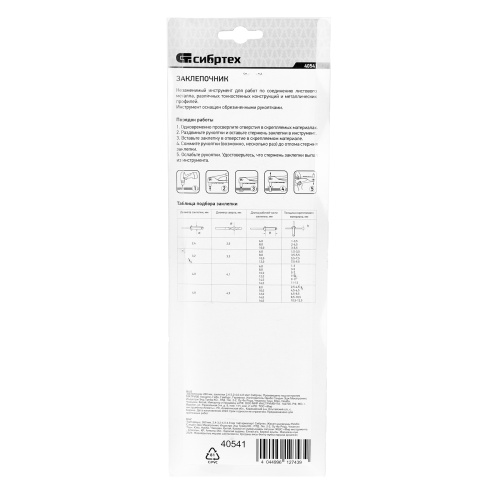 Заклепочник 260 мм, заклепки 2.4-3.2-4.0-4.8 мм Сибртех купить в Москве с доставкой по всей России | ProtosMarket.ru