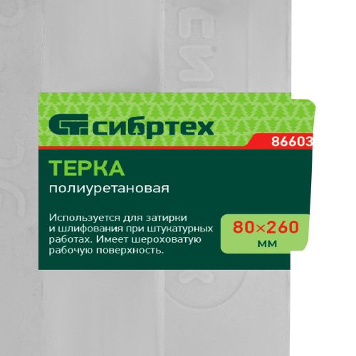 Терка полиуретановая, 80 х 260 мм Сибртех купить в Москве с доставкой по всей России | ProtosMarket.ru