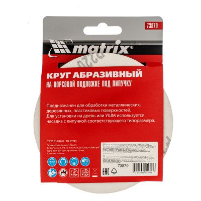Круг абразивный на ворсовой подложке под "липучку", P 220, 125 мм, 10 шт Matrix купить в Москве с доставкой по всей России | ProtosMarket.ru