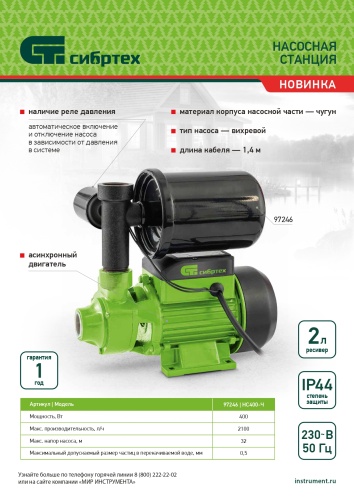 Насосная станция НС400-Ч, 400 Вт, напор 32 м, 2100 л/ч, ресивер 2 л Сибртех купить в Москве с доставкой по всей России | ProtosMarket.ru
