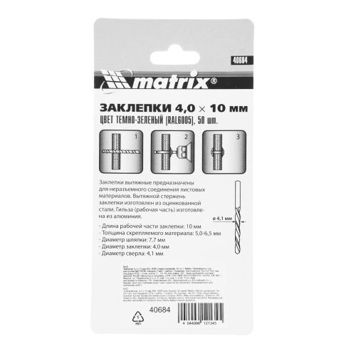 Заклепки 4.0 х 10 мм RAL 6005, темно-зеленые, 50 шт Matrix купить в Москве с доставкой по всей России | ProtosMarket.ru