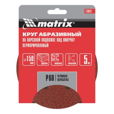 Круг абразивный на ворсовой подложке под "липучку", перфорированный, P 60, 150 мм, 5 шт Matrix купить в Москве с доставкой по всей России | ProtosMarket.ru