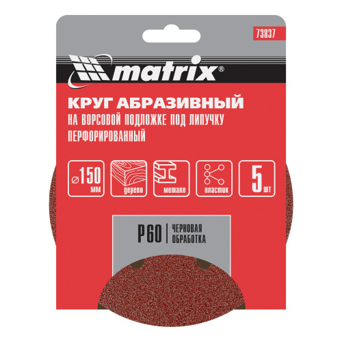 Круг абразивный на ворсовой подложке под "липучку", перфорированный, P 60, 150 мм, 5 шт Matrix купить в Москве с доставкой по всей России | ProtosMarket.ru