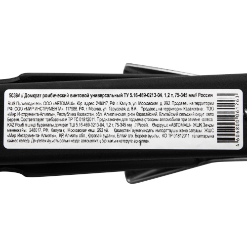 Домкрат ромбический винтовой универсальный ТУ 5.16-469-0213-04, 1.2 т, 75-345 мм Россия купить в Москве с доставкой по всей России | ProtosMarket.ru