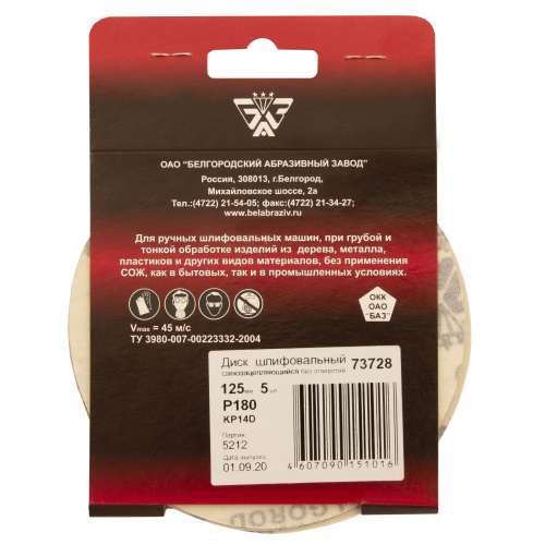 Диск шлифовальный под "липучку", KP14D, зернистость P 180, 6-Н, 125 мм, 5 шт, "БАЗ" купить в Москве с доставкой по всей России | ProtosMarket.ru