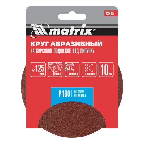 Круг абразивный на ворсовой подложке под "липучку", P 180, 125 мм, 10 шт Matrix купить в Москве с доставкой по всей России | ProtosMarket.ru