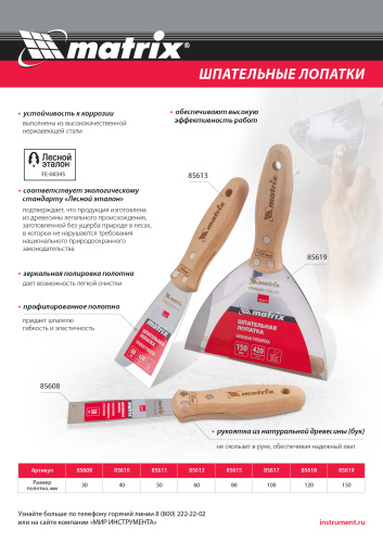 Шпательная лопатка из нержавеющей стали, 150 мм, буковая рукоятка, EFP Matrix купить в Москве с доставкой по всей России | ProtosMarket.ru