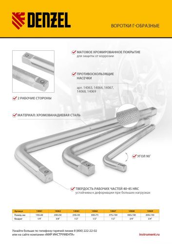 Вороток Г-образный, 200*50 мм, квадрат 3/8", CrV, матовый хром Denzel купить в Москве с доставкой по всей России | ProtosMarket.ru