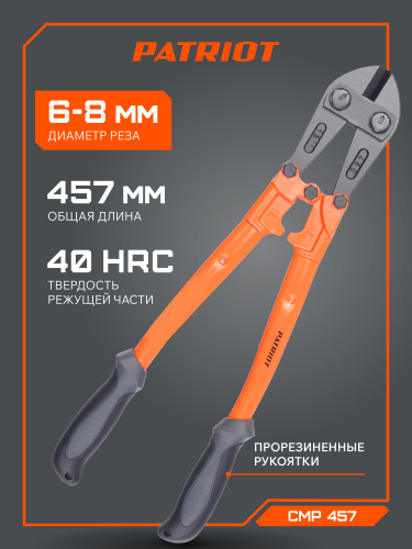 Болторез PATRIOT CMP 457 купить в Москве с доставкой по всей России | ProtosMarket.ru
