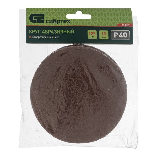 Круг абразивный на ворсовой подложке под "липучку", P 40, 125 мм, 10 шт Сибртех купить в Москве с доставкой по всей России | ProtosMarket.ru