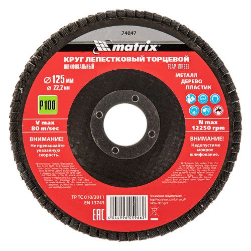Круг лепестковый торцевой, P 100, 125 х 22.2 мм Matrix купить в Москве с доставкой по всей России | ProtosMarket.ru