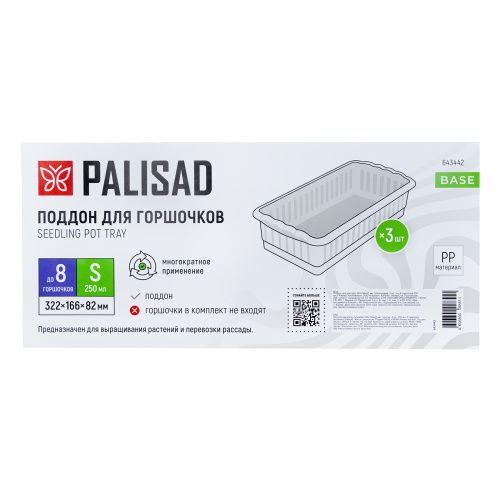 Поддон для рассады 322х166х82 мм, пластиковый, 3 шт, под 8 горшочков 250 мл. Palisad купить в Москве с доставкой по всей России | ProtosMarket.ru