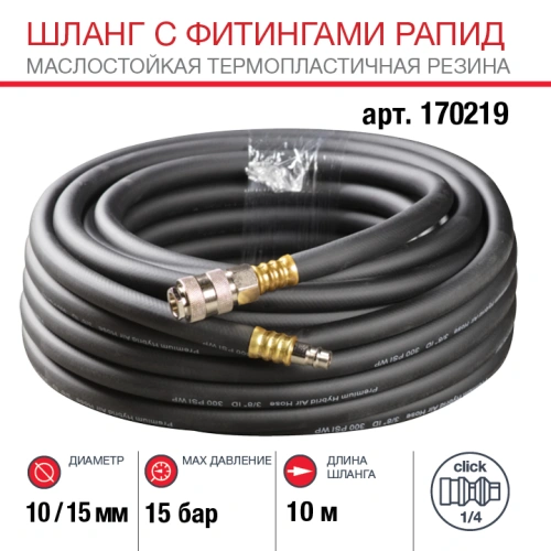 FUBAG Шланг с фитингами рапид маслостойкая термопластичная резина 10м, диаметр 10х15 мм купить в Москве с доставкой по всей России | ProtosMarket.ru