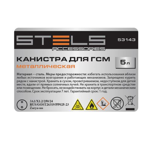 Канистра для ГСМ, металлическая, 5 литров Stels купить в Москве с доставкой по всей России | ProtosMarket.ru
