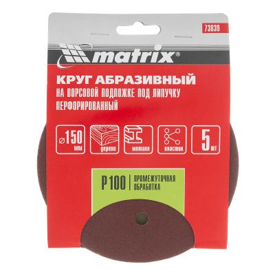 Круг абразивный на ворсовой подложке под "липучку", перфорированный, P 100, 150 мм, 5 шт Matrix купить в Москве с доставкой по всей России | ProtosMarket.ru