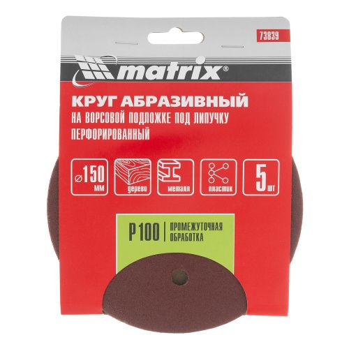 Круг абразивный на ворсовой подложке под "липучку", перфорированный, P 100, 150 мм, 5 шт Matrix купить в Москве с доставкой по всей России | ProtosMarket.ru