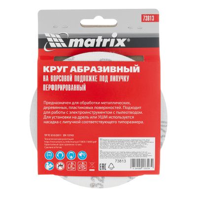 Круг абразивный на ворсовой подложке под "липучку", перфорированный, P 320, 125 мм, 5 шт Matrix купить в Москве с доставкой по всей России | ProtosMarket.ru