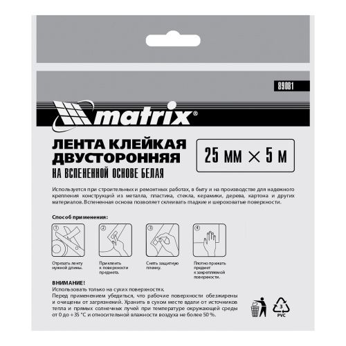 Лента клейкая на вспененной основе, двусторонняя белая 25 мм х 5 м Matrix купить в Москве с доставкой по всей России | ProtosMarket.ru