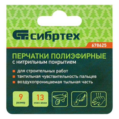 Перчатки полиэфирные с синим нитрильным покрытием, размер 9, 13 класс вязки Сибртех купить в Москве с доставкой по всей России | ProtosMarket.ru