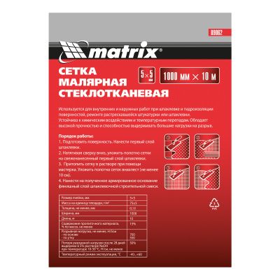 Сетка стеклотканевая штукатурная (5 х 5 мм) 1000 мм х 10 м Matrix купить в Москве с доставкой по всей России | ProtosMarket.ru