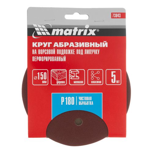 Круг абразивный на ворсовой подложке под "липучку", перфорированный, P 180, 150 мм, 5 шт Matrix купить в Москве с доставкой по всей России | ProtosMarket.ru