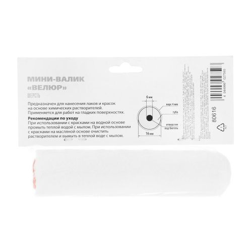 Мини-Валик сменный, "Велюр", 110 мм, ворс 4 мм, D 16 мм, D ручки 6 мм, шерсть MTX купить в Москве с доставкой по всей России | ProtosMarket.ru