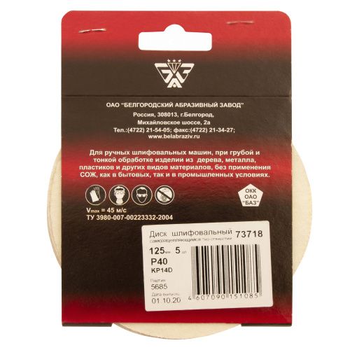 Диск шлифовальный под "липучку", KP14D, зернистость Р 40, 40-Н, 125 мм, 5 шт, "БАЗ" купить в Москве с доставкой по всей России | ProtosMarket.ru