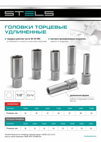 Головка торцевая удлиненная, 22 мм, шестигранная, CrV, под квадрат 1/2 Stels купить в Москве с доставкой по всей России | ProtosMarket.ru