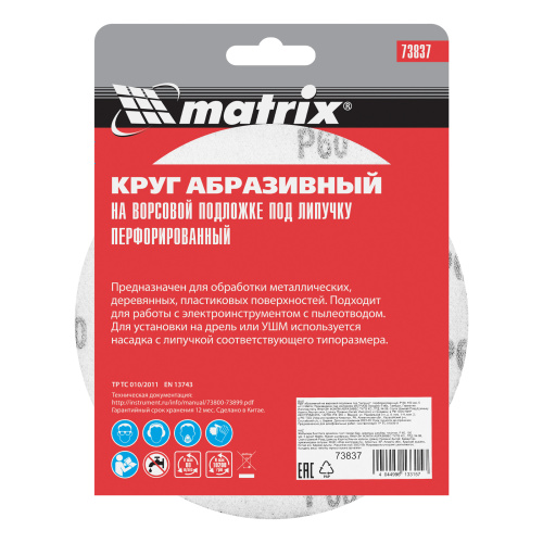 Круг абразивный на ворсовой подложке под "липучку", перфорированный, P 60, 150 мм, 5 шт Matrix купить в Москве с доставкой по всей России | ProtosMarket.ru