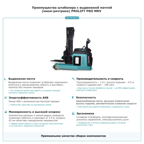 Штабелер с выдвижной мачтой (мини-ричтрак) PROLIFT PRO MRV 1645 li-ion купить в Москве с доставкой по всей России | ProtosMarket.ru