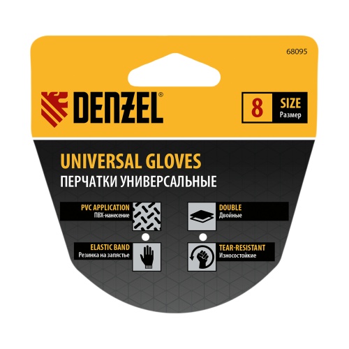 Перчатки универсальные, двойные, ПВХ нанесение, размер 8 Denzel купить в Москве с доставкой по всей России | ProtosMarket.ru