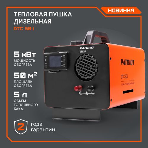 Тепловая пушка дизельная PATRIOT DTC 50i купить в Москве с доставкой по всей России | ProtosMarket.ru