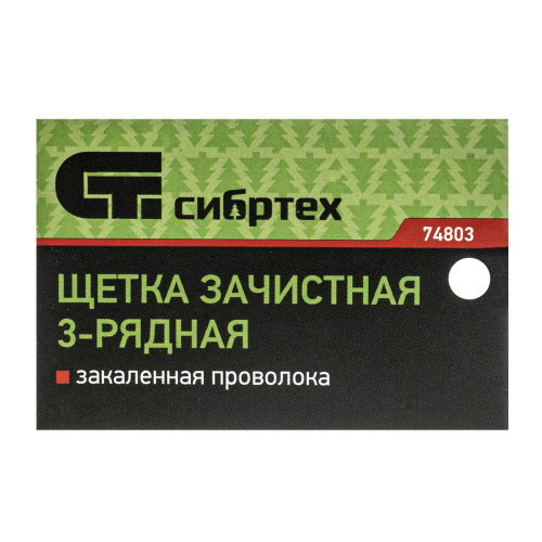 Щетка зачистная трехрядная, закаленная прямая проволока с деревянной ручкой Сибртех купить в Москве с доставкой по всей России | ProtosMarket.ru