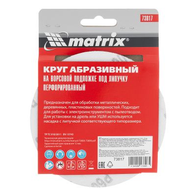 Круг абразивный на ворсовой подложке под "липучку", перфорированный, P 600, 125 мм, 5 шт Matrix купить в Москве с доставкой по всей России | ProtosMarket.ru