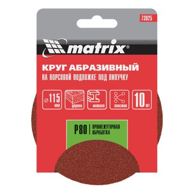 Круг абразивный на ворсовой подложке под "липучку", P 80, 115 мм, 10 шт Matrix купить в Москве с доставкой по всей России | ProtosMarket.ru